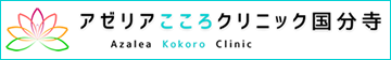 アゼリアこころクリニック国分寺