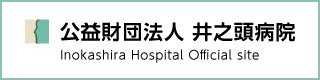 井之頭病院